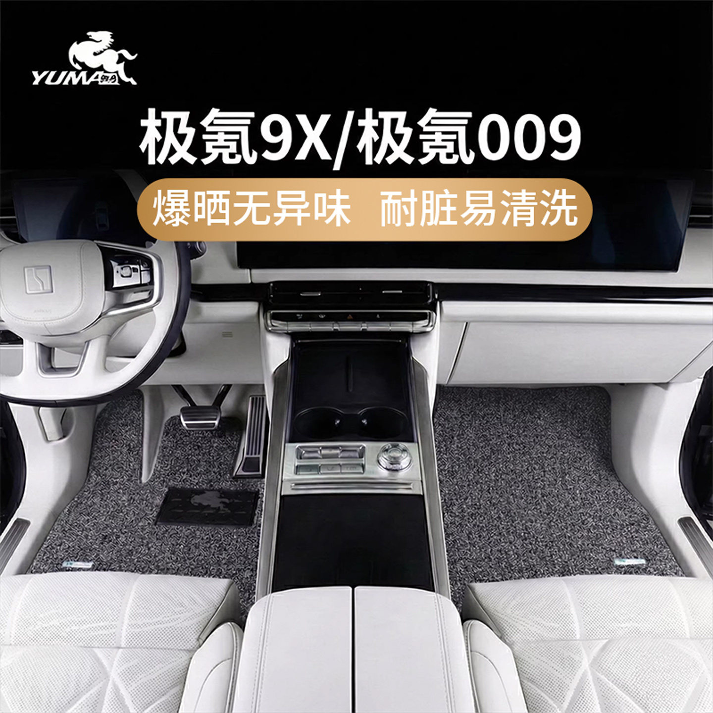 御马丝圈脚垫适用极氪009