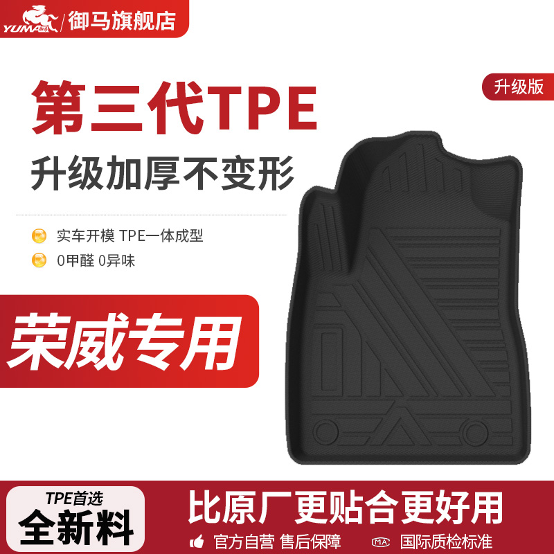 御马TPE脚垫适用荣威i5 i6 RX3 RX5 MAX RX8荣威MARVEL X汽车脚垫