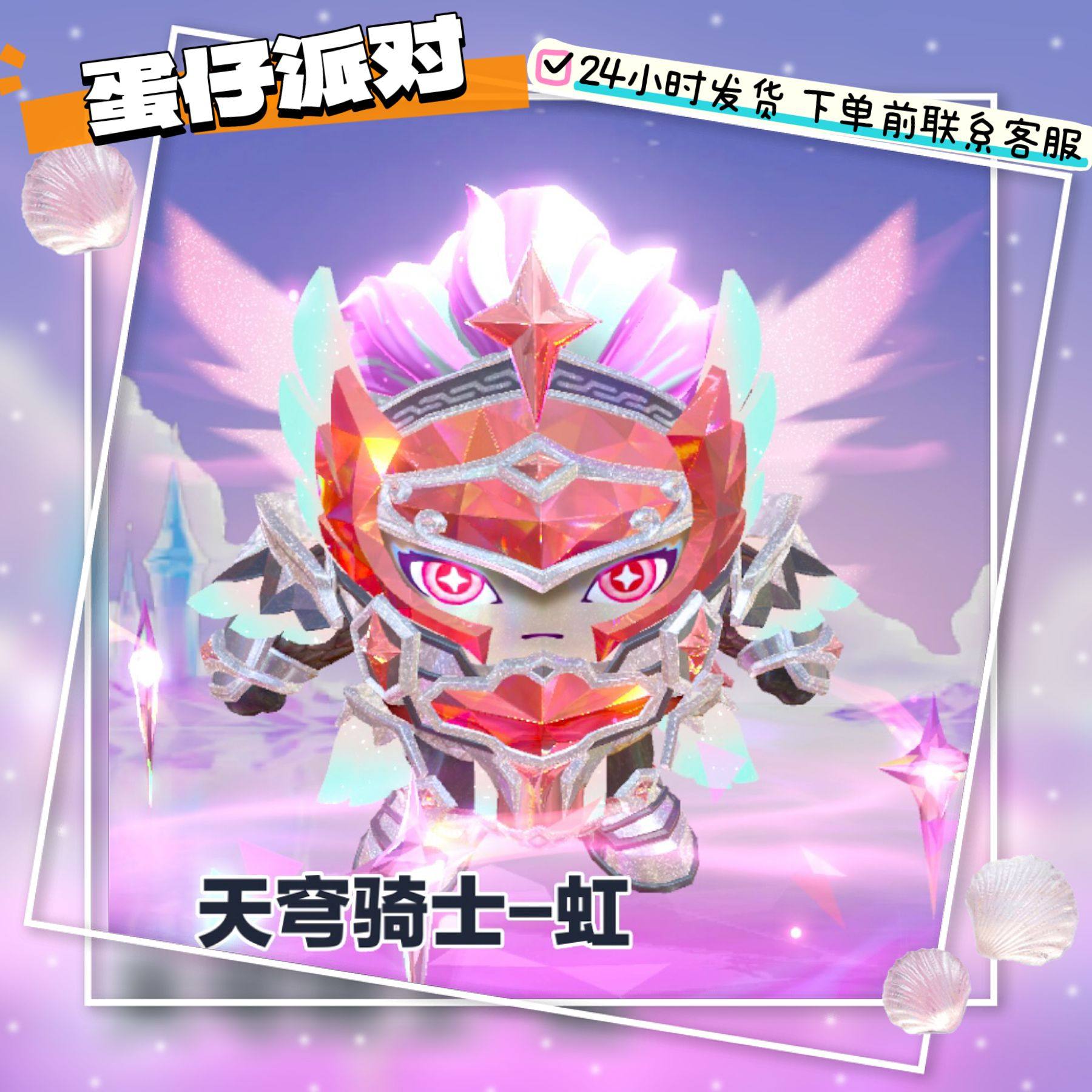 蛋仔派对天穹骑士-钻 湛 虹臻永久皮肤兑换码周年联动+配饰许愿币