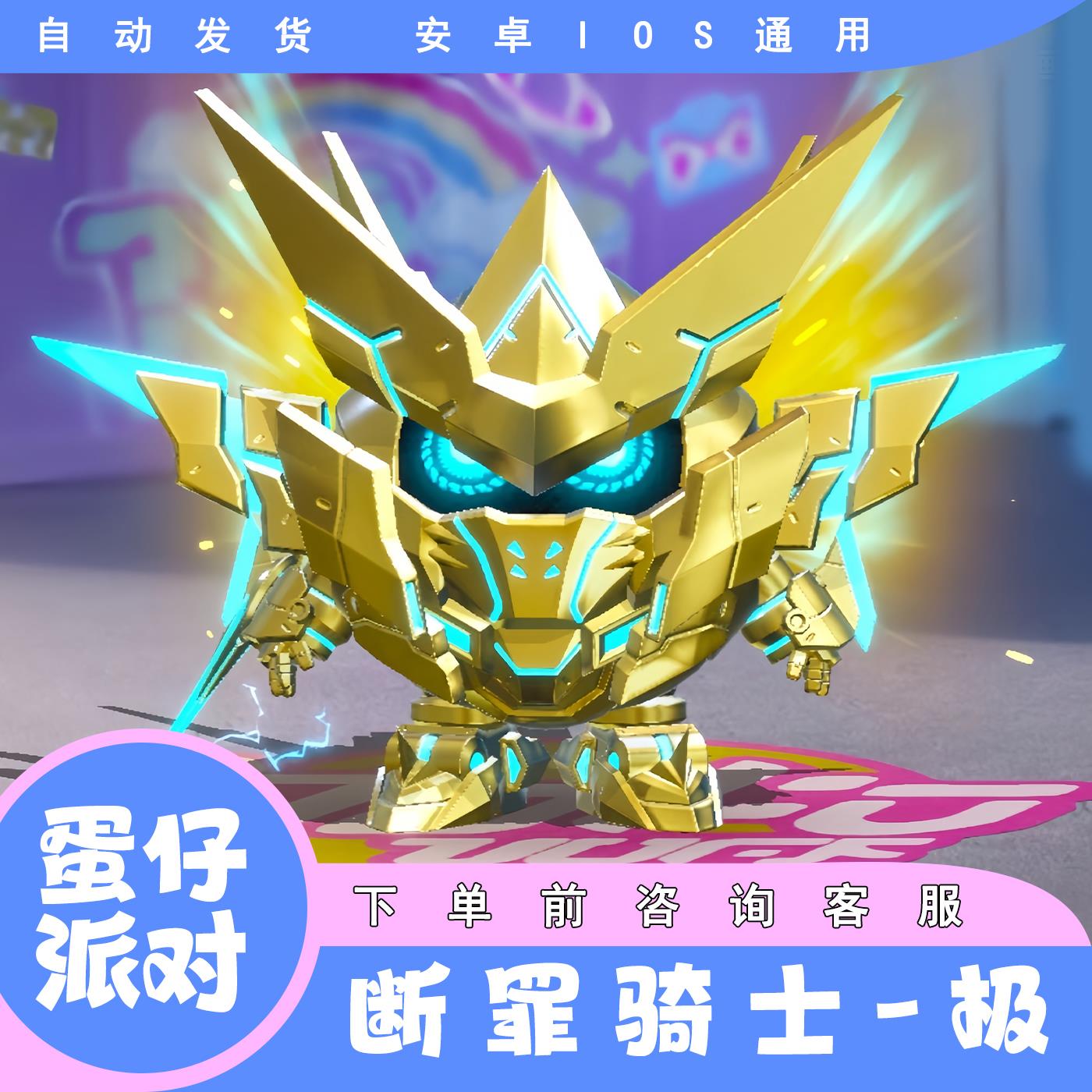 蛋仔派对断罪骑士黄金机甲极-岚-烈至臻永久皮肤兑换码许愿币礼包