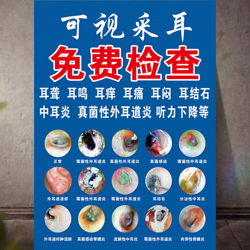 采耳图片中耳炎海报免费检查耳朵常见耳病症状挂图采耳店装饰挂画