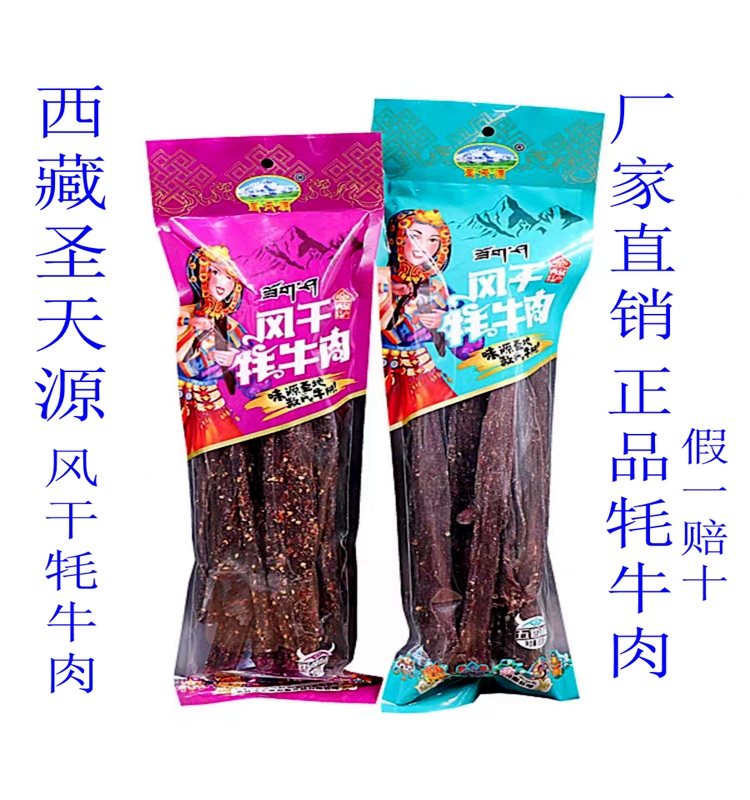 西藏圣天源风干牦牛肉 手撕包邮优惠厂家直销假一赔十