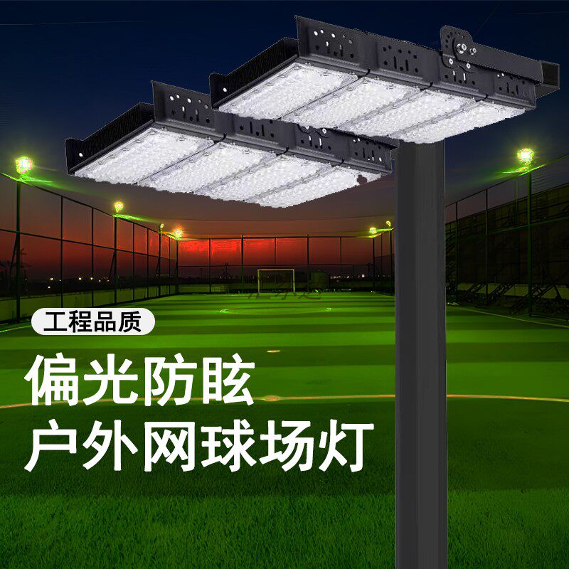室外防水网球场专用防眩目专用灯匹克球场灯超亮篮球场羽毛场灯