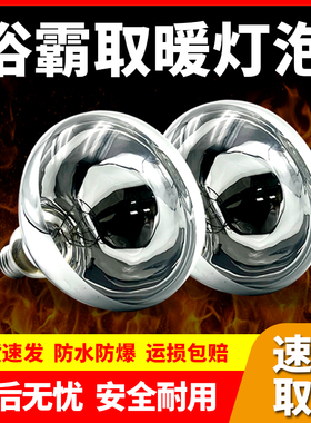 浴霸灯泡通用275W取暖灯泡防水防爆浴室家用老式取暖灯螺纹口E27