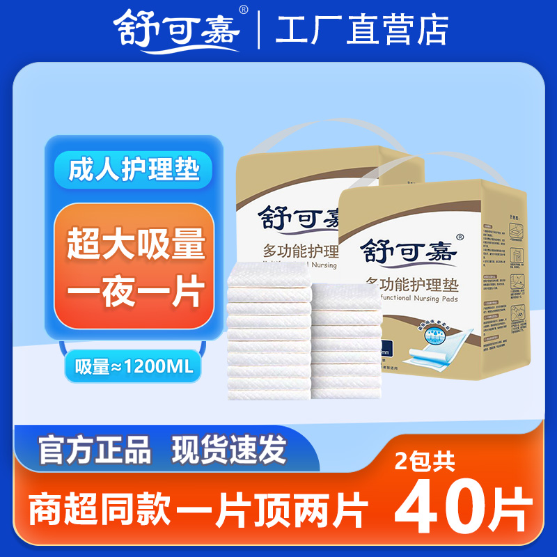 舒可嘉护理垫2包共40片60X90