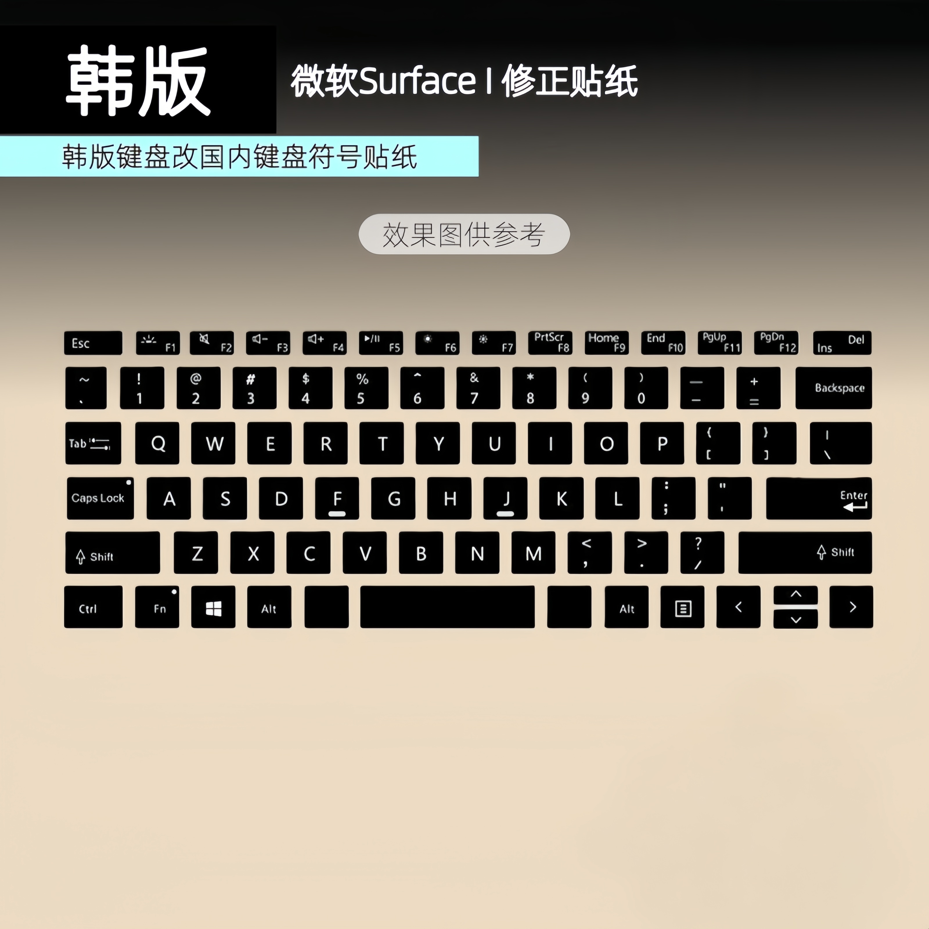韩版欧版日版微软Surface Pro 4/5/6/7/X笔记本电脑键盘修正贴纸