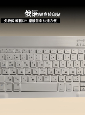 俄语俄文键盘转印贴字按键单个贴