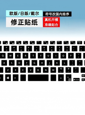 日版欧版修正贴戴尔灵越14 5488 ins15 5520 Xps13笔记本键盘贴纸