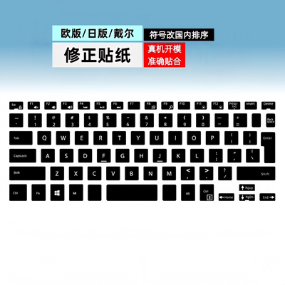 日版欧版戴尔键盘按键贴纸修正贴
