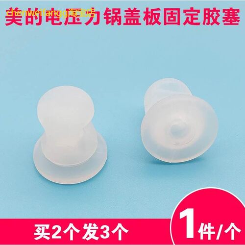 适用美的电压力锅盖板固定塞胶圈MY-SS5051P/HT5072P/SS5061P/HS5