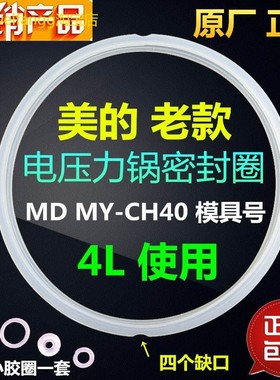 适用美的电压力锅密封圈MY-CH40B/CJ40F/CJ40/CD40GR/CS40F胶圈配