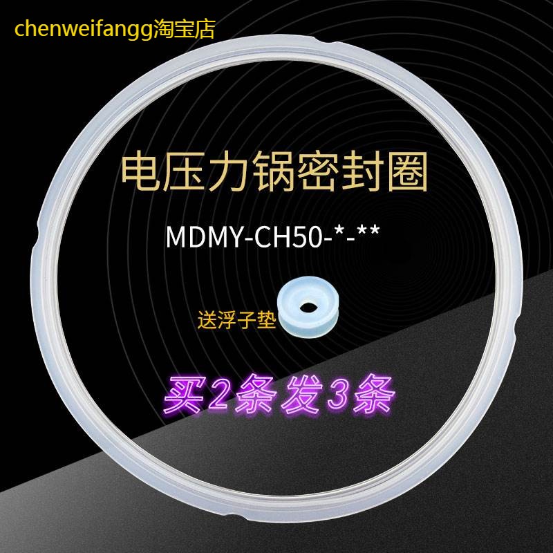 适用美的电压力锅密封圈MY-CH50G/MY-CJ60B/MY-CS50V胶圈MY-CD50G