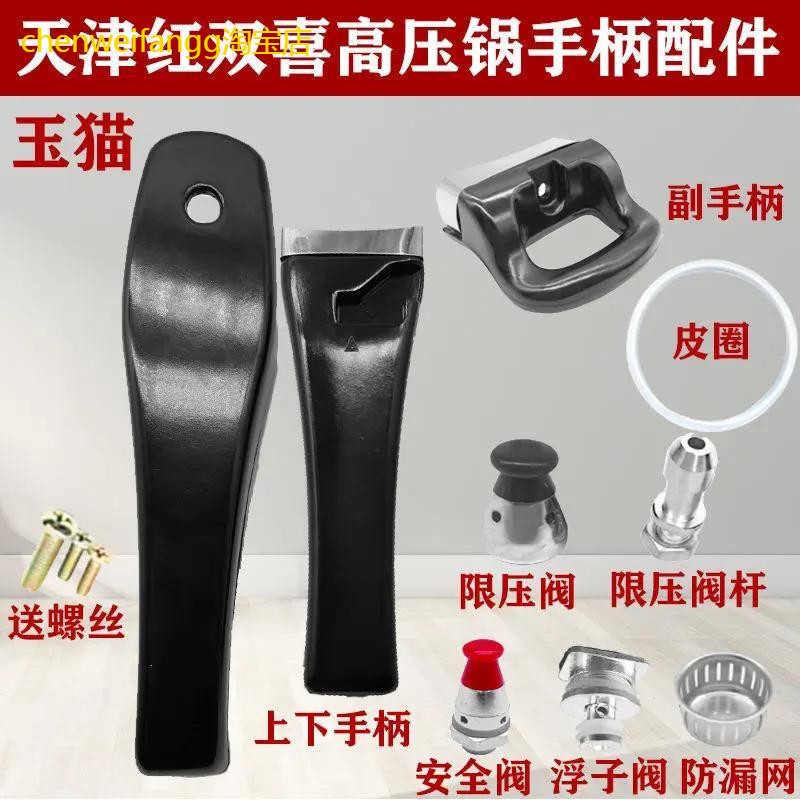 天津红双喜高压锅把手配件手柄 玉猫压力锅把手配件密封圈安全阀