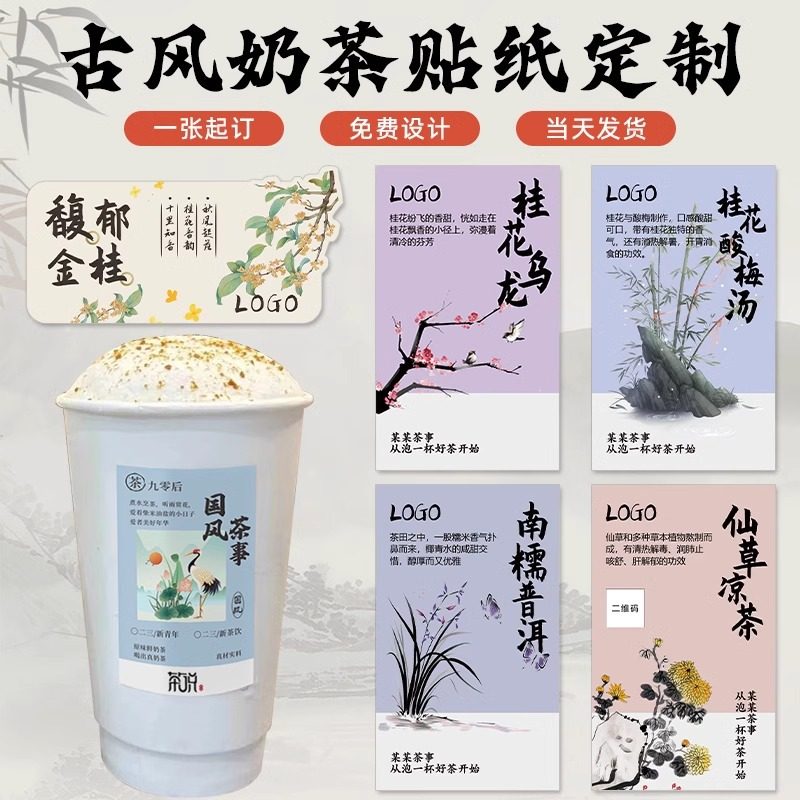 国风奶茶贴纸定制网红饮品店国潮一次性纸杯二维码logo标签定做