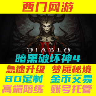 暗黑4-S11赛季 国服/国际服 金币/巨型宝石/ 符文/天界符印