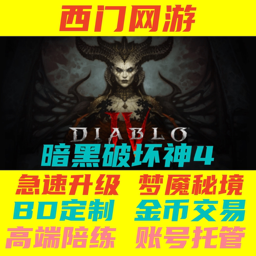 暗黑4S12赛季代练1-60/带过难度4莉莉丝升级1-60巅峰1-300级雕文