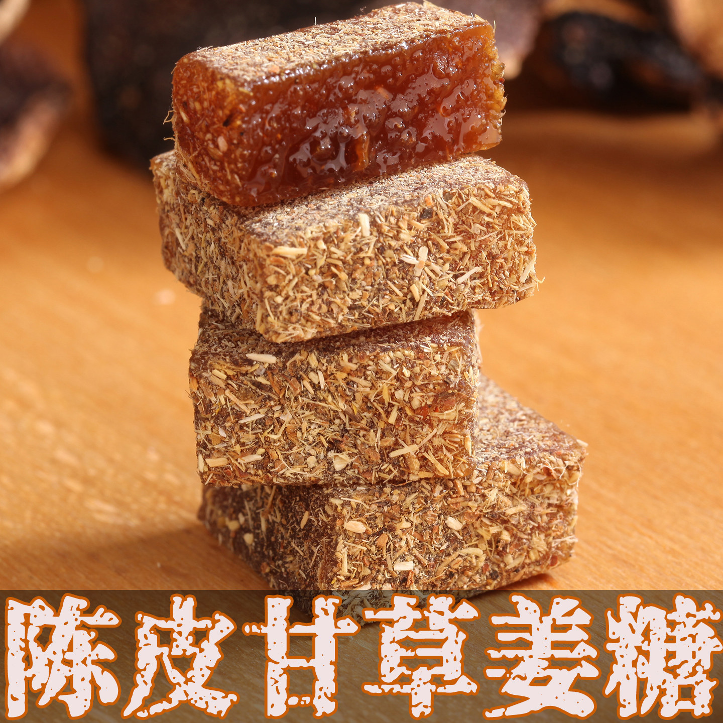 陈皮甘草姜糖客家手工纯官方旗舰店正红品宗老姜味独立小包装软糖