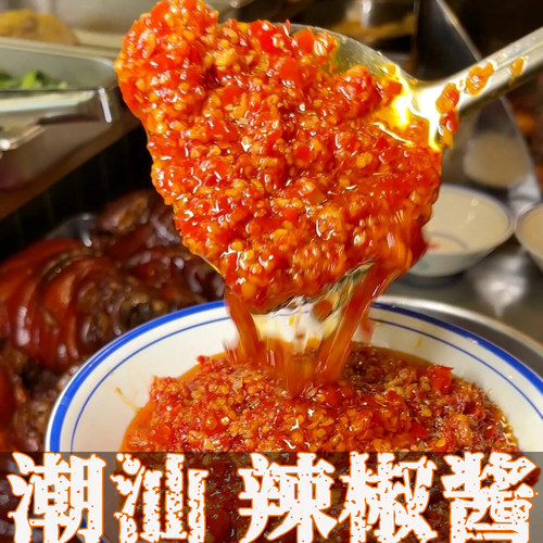 潮汕正宗蒜蓉辣椒酱瓶装