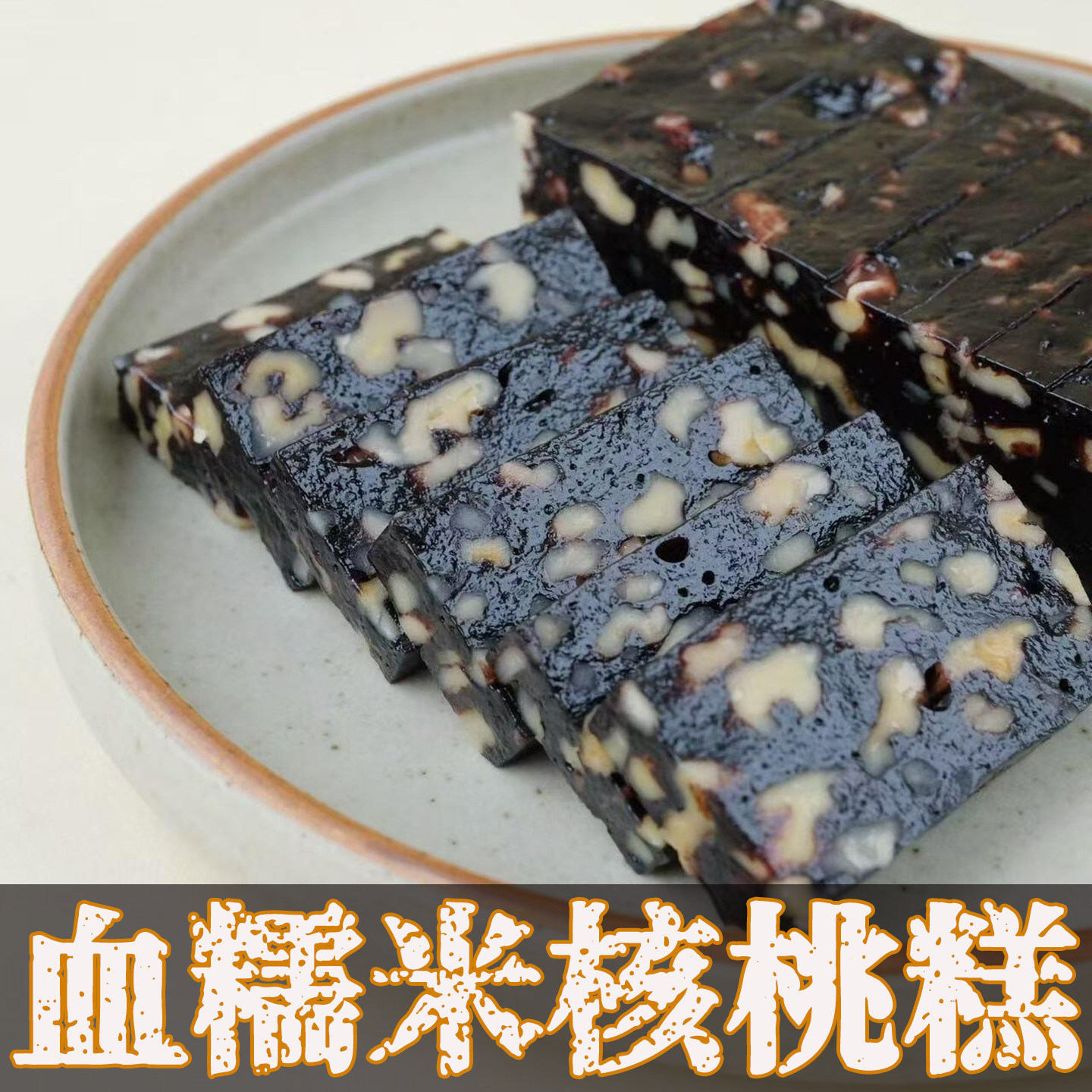 血糯米核桃糕无添加女生补气养血超好吃的健康零食小吃营养养生