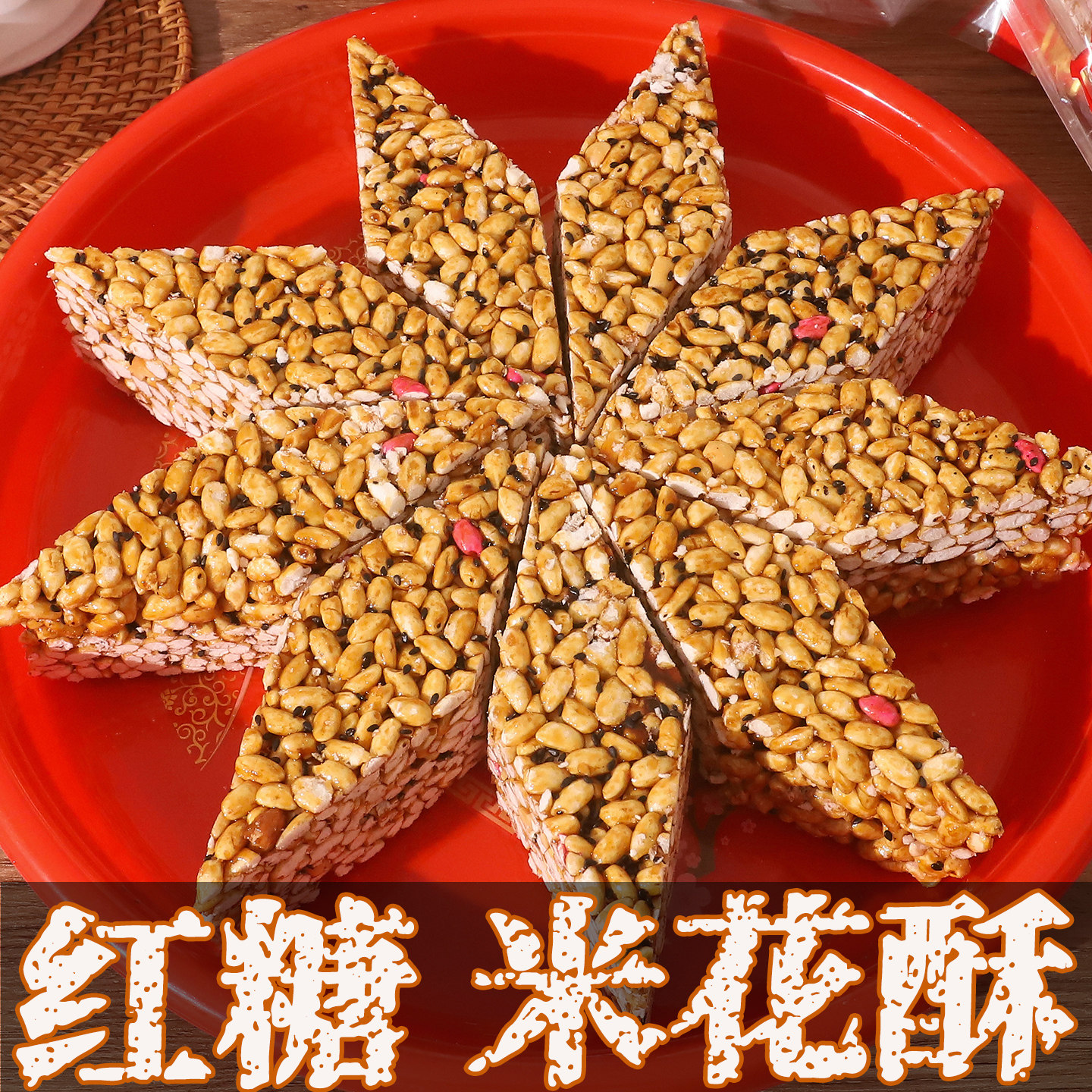 红糖手工传统老式米花糖米花酥年货过年80后经典怀旧零食糕点小吃