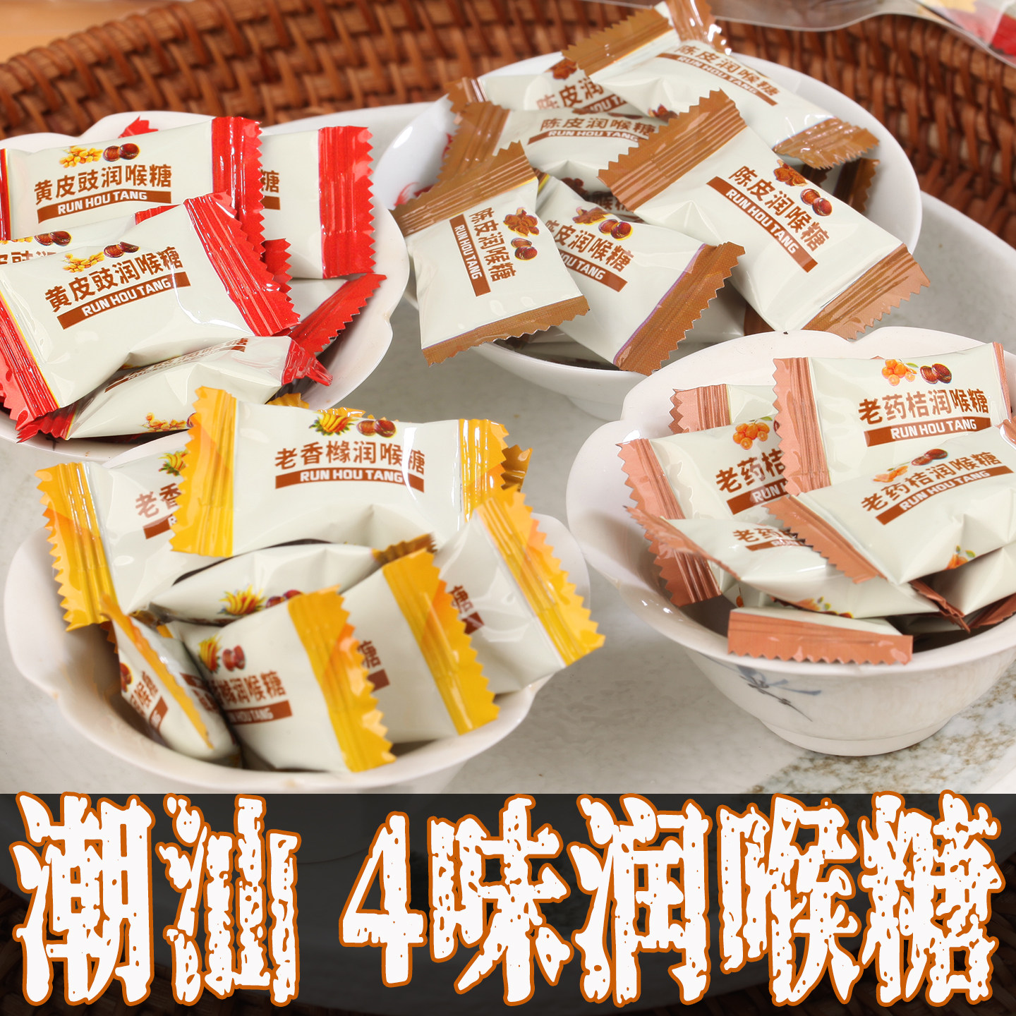 广东潮汕潮州汕头特产零食小吃嗓子咽炎喉咙痛润糖果喉护教师嗓