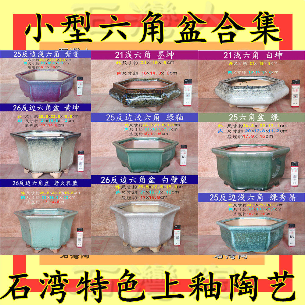 佛山石湾传统特色砂陶上釉花盆 家庭居家直杆盆景 小型六角盆合集