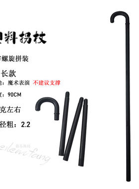 舞蹈道具拐棍2节螺舞蹈配件旋拼接塑料拐杖魔术表演表演拐杖配件
