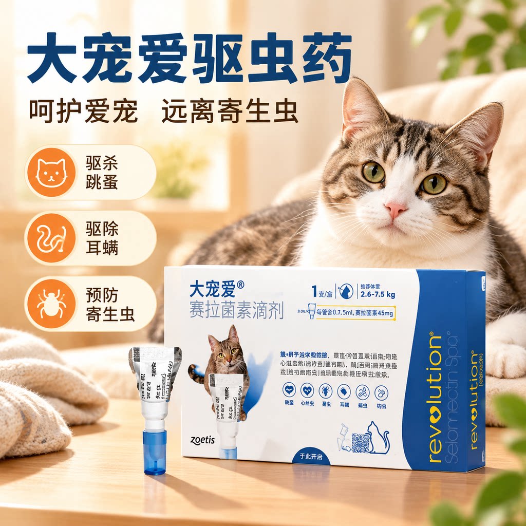 大宠爱赛拉菌素猫体内外驱虫滴剂