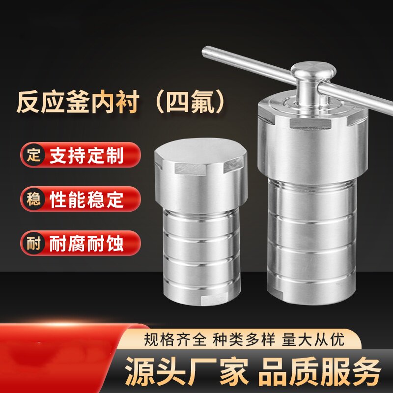 实验水热合成反应釜内衬压力消解罐内胆25ml50ml100ml150ml200ml,工业油品/胶粘/化学/实验室用品,反应设备,淘宝优惠券,粉丝福利购,淘宝优惠卷