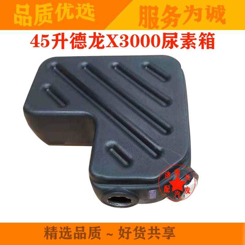 适配陕汽德龙X3000新M3000尿素箱总成德龙新M3000X3000尿素箱45升