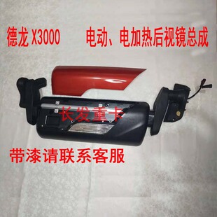 适用于陕汽德龙X3000倒车镜总成X3000后视镜电动电加热 镜片清晰