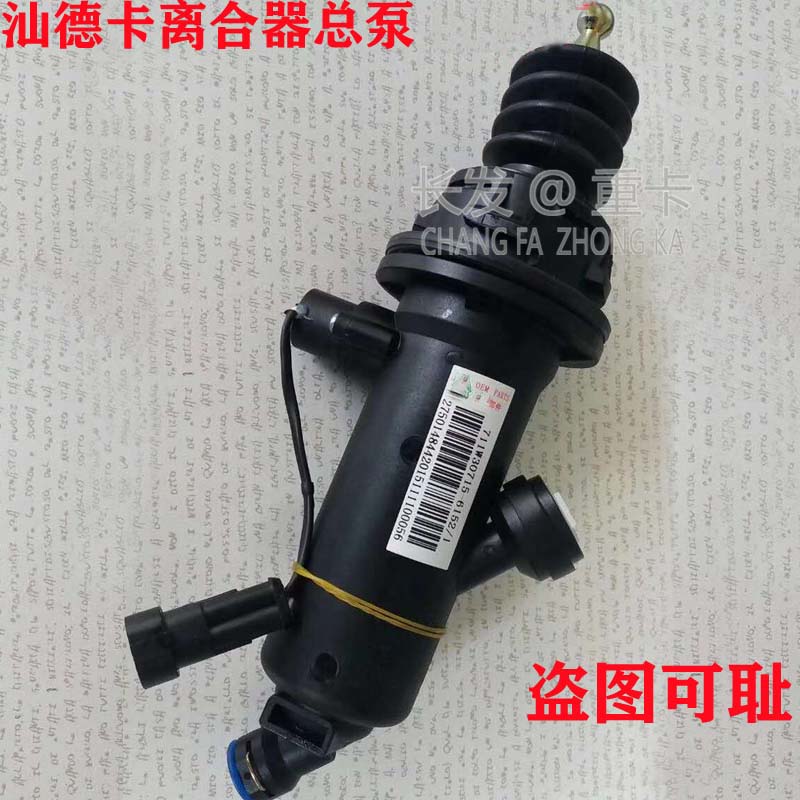 适用重汽汕德卡豪沃TX离合器总泵