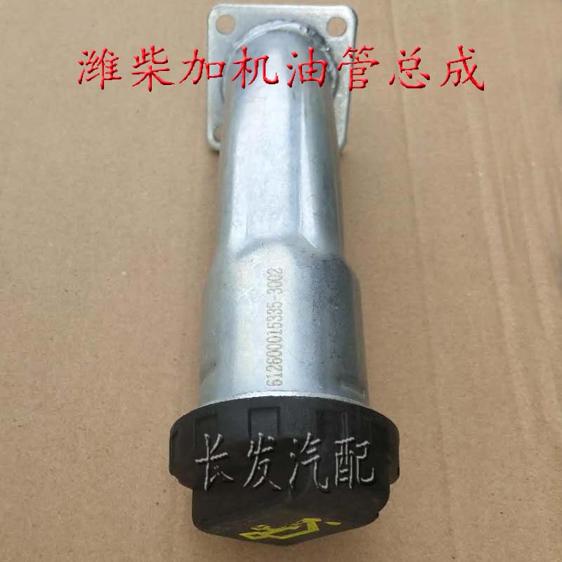 潍柴动力斯太尔WP10柴机油发动机配件612600015335加机油管总成
