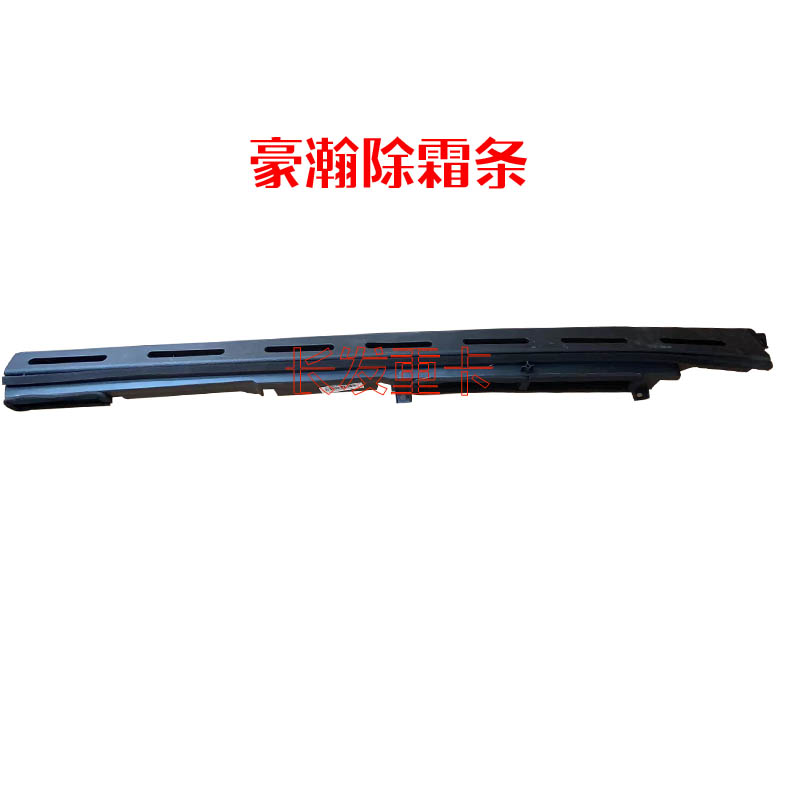重汽豪瀚驾驶室仪表台除霜条