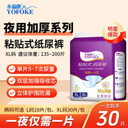 永福康成人纸尿裤加大加厚