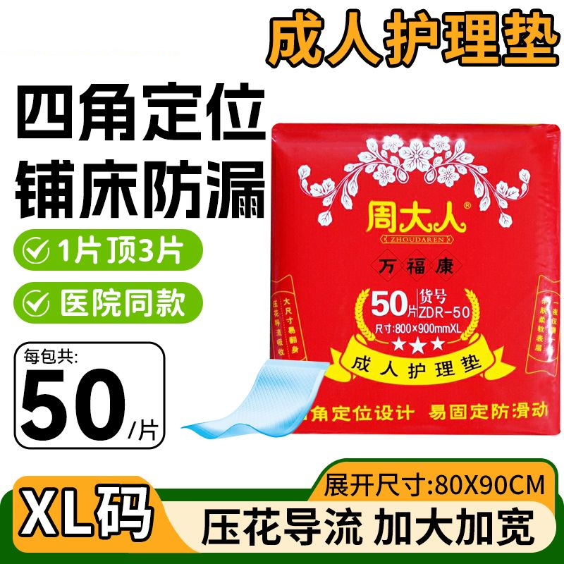 周大人成人护理垫8090大号