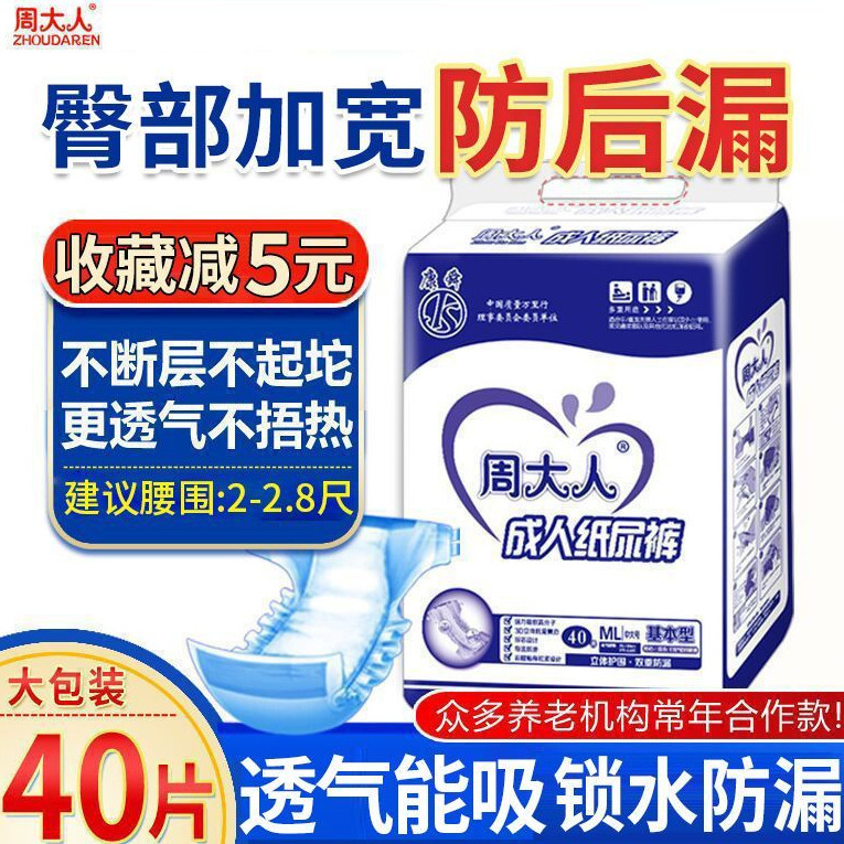 周大人成人纸尿裤老年纸尿片加大码ML号搭扣式老人用经济型尿不湿