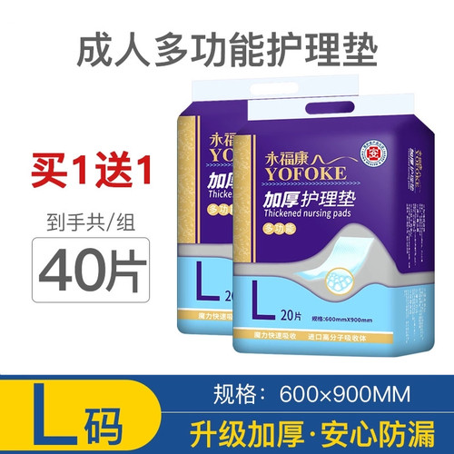 永福康成人护理垫加厚60*90L