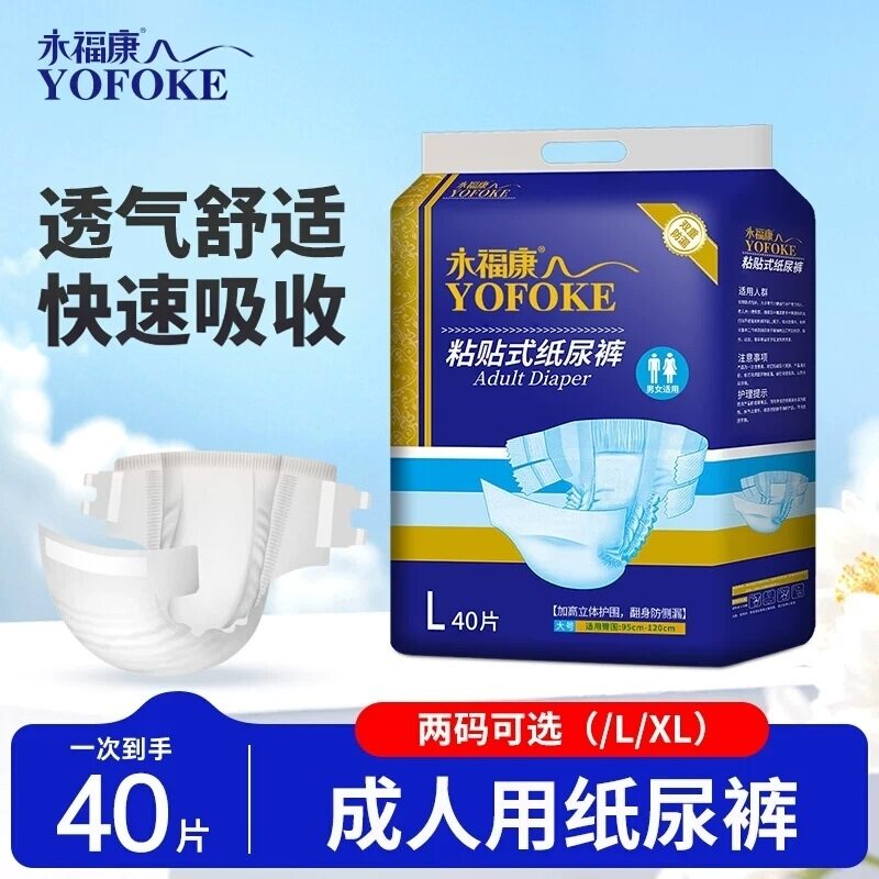 永福康成人纸尿裤L码40片经济装