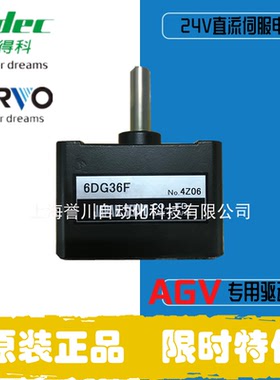 NIDEC尼得科电机SERVO 24V直流伺服电机 6DG36F AGV专用驱动电机