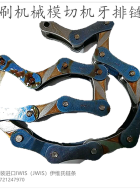 德国IWIS模切机链条牙排链条JWIS210B 18L 链条印刷机械链条