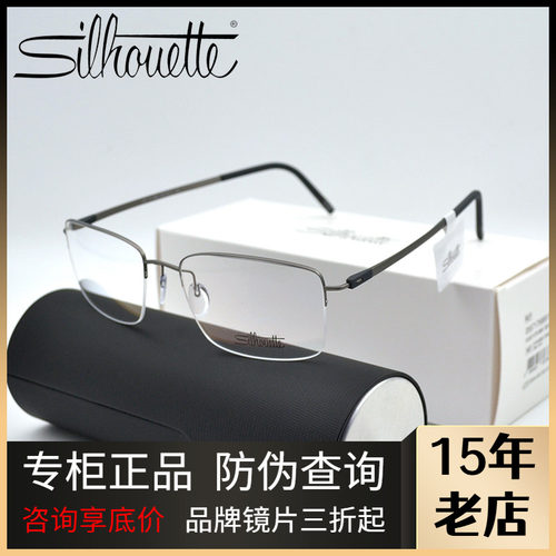 Silhouette诗乐男士半框眼镜架
