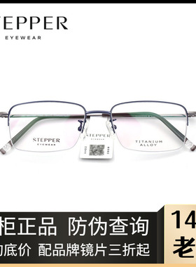 STEPPER思柏眼镜架男女款半框钛架商务休闲近视眼镜架SA-71084