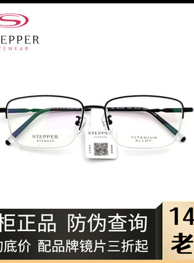 STEPPER思柏眼镜架男款全框钛合金商务休闲近视眼镜架SA-71077