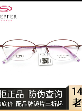 STEPPER思柏眼镜架商务女款半框纯钛时尚休闲近视眼镜架SA-74002