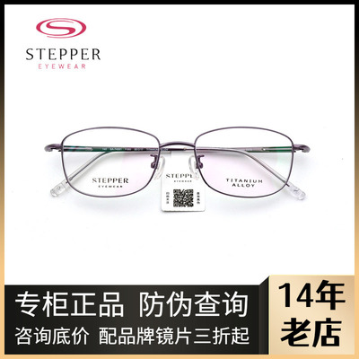 STEPPER思柏女款全框纯钛眼镜架