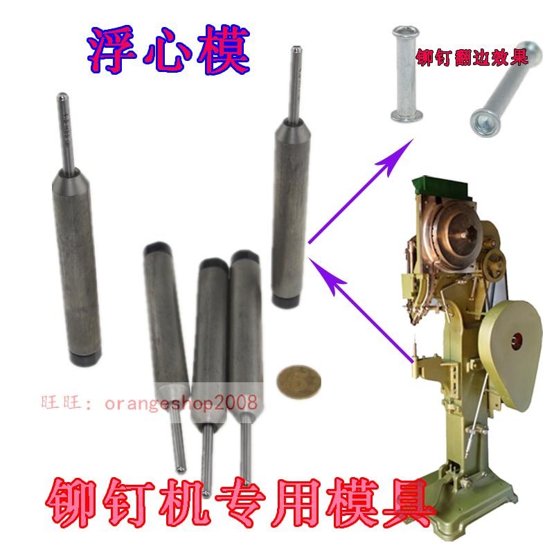 浮心模包邮打半空心铆钉下模具冲针 铆钉机配件冲头卷边翻边套筒