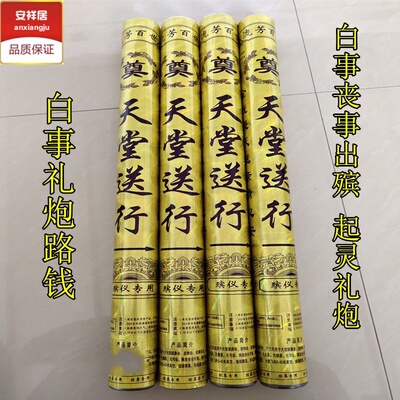 白事丧事礼炮起灵炮路钱礼炮纸钱礼炮撒路钱殡葬用品送行礼炮礼花