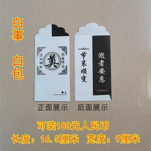 殡葬殡仪用品白事白包丧事回礼包礼金包奠字白事白红包灵堂用品