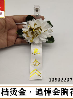追悼会胸花清明扫墓祭祀烫金胸花夹子白花白事丧事小白花殡葬用品